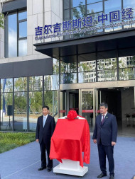 Kyrgyz-Chinese Trade and Economic Cooperation Center and national pavilion open in Xi'an